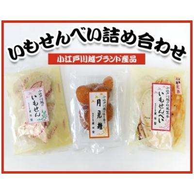 ふるさと納税 川越市 [小江戸川越ブランド産品]いもせんべい詰め合わせ