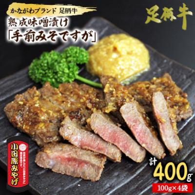 ふるさと納税 小田原市 かながわブランド「足柄牛」熟成味噌漬け「手前みそですが」 400g (100g×4袋)
