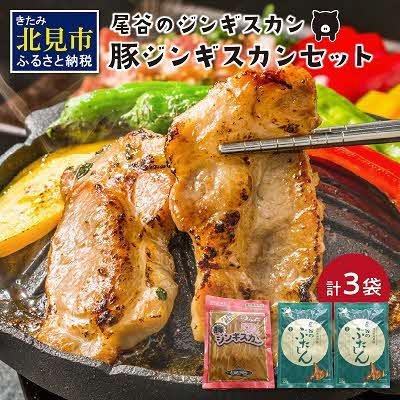 ふるさと納税 北見市 豚ジンギスカンセット(豚500g×1・豚320g×2)