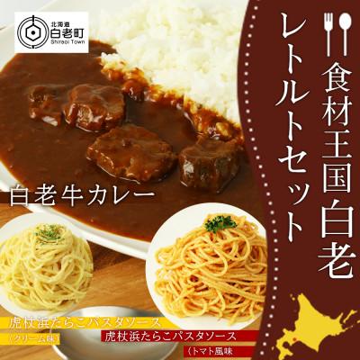ふるさと納税 白老町 「食材王国」白老レトルトセット3種計4パック