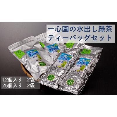 ふるさと納税 日之影町 一心園の水出し緑茶 4点セット[A-43]