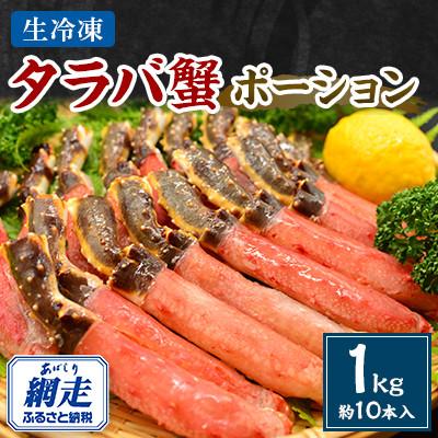 ふるさと納税 網走市 タラバ蟹ポーション1kg 約10本入 お刺身も、しゃぶしゃぶもOK