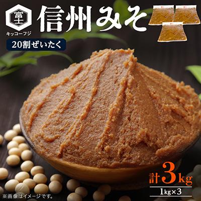 ふるさと納税 小諸市 信州みそ20割ぜいたく3kg箱詰