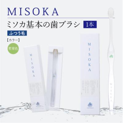 ふるさと納税 箕面市 [累計約450万本突破]水で磨くプレミアム歯ブラシ MISOKA 基本の歯ブラシ 若草色 1本