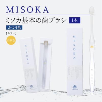 ふるさと納税 箕面市 [累計約450万本突破]水で磨くプレミアム歯ブラシ MISOKA 基本の歯ブラシ 山吹色 1本