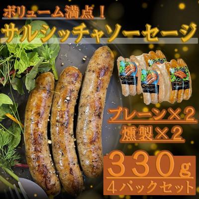 ふるさと納税 糸満市 [沖縄県]高級キビまる豚(無添加)サルシッチャソーセージ330g×4パックセット