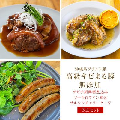 ふるさと納税 糸満市 [沖縄県]キビまる豚(無添加)ソーセージ、テビチ煮込、ソーキ[沖縄デリセット3点]