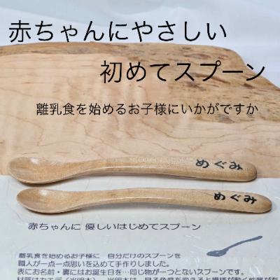 ふるさと納税 都留市 赤ちゃんにやさしい初めてスプーン