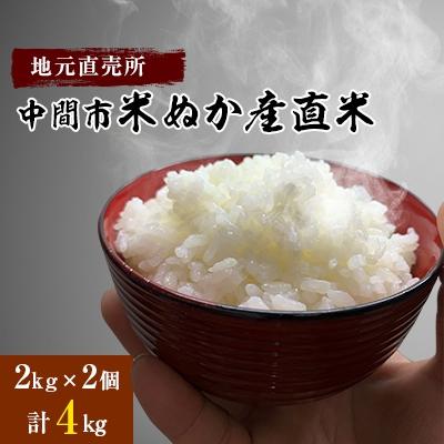 ふるさと納税 中間市 中間市米ぬか産直米 2kg×2個