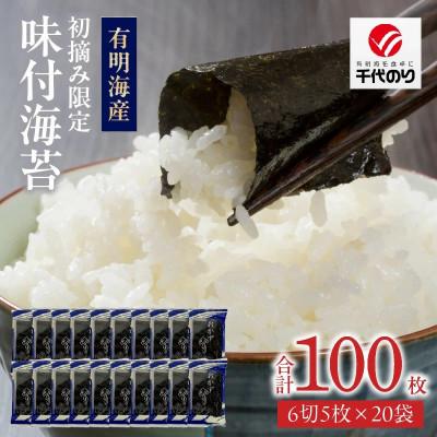 ふるさと納税 久留米市 初摘み限定 味付海苔20P