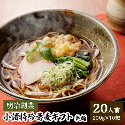 ふるさと納税 小諸市 小諸特吟蕎麦ギフト 乾麺 200g×10袋(20人前)