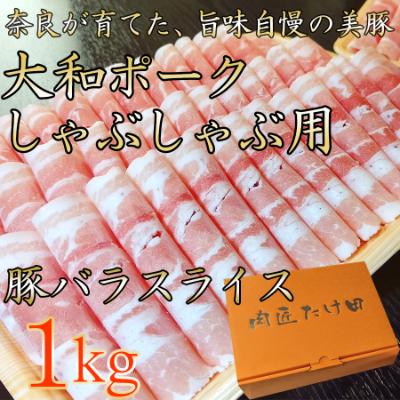 ふるさと納税 広陵町 ヤマトポーク バラスライス しゃぶしゃぶ用 1kg / 豚肉 豚バラ 豚しゃぶ 奈良県