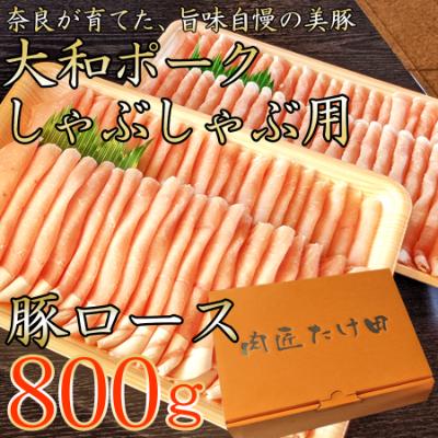 ふるさと納税 広陵町 ヤマトポーク ローススライス しゃぶしゃぶ用 800g / 豚肉 豚ロース 豚しゃぶ