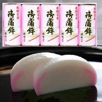 ふるさと納税 舞鶴市 京都・舞鶴かまぼこ嶋七の 御蒲鉾(塗)5枚箱入