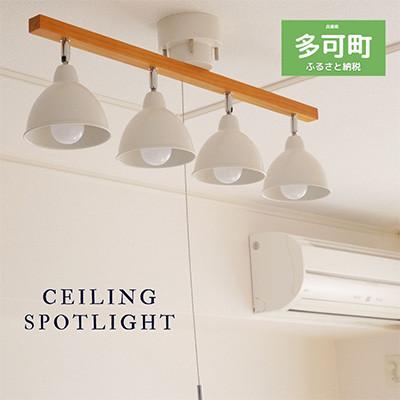 ふるさと納税 多可町 シーリングライトプルスイッチ ストレート 天井照明 LED昼白色付属 北欧 照明器具 おしゃれ