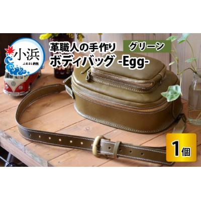 ふるさと納税 小浜市 ボディバック-Egg-(オリーブグリーン)