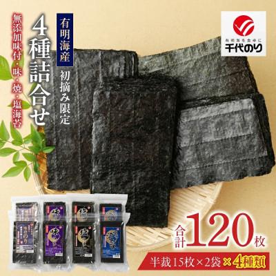 ふるさと納税 久留米市 初摘み限定 無添加味付・味・焼・塩のり4種詰合せ