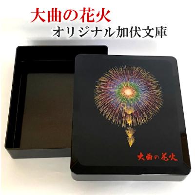 ふるさと納税 大仙市 [大曲商工会議所]大曲の花火オリジナル加伏文庫