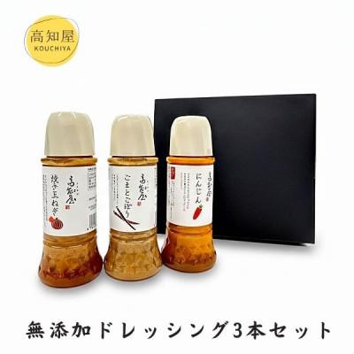 ふるさと納税 高知市 素材力 高知屋 無添加ドレッシング3本セット(人参、玉ねぎ、ごまとごぼう)[AF042]