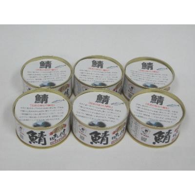 ふるさと納税 小浜市 若狭の鯖缶6缶セット(しょうゆ仕立て)