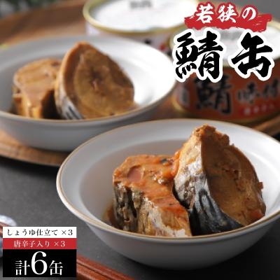ふるさと納税 小浜市 若狭の鯖缶6缶セット(しょうゆ仕立て3缶、しょうゆ仕立て唐辛子入り3缶)