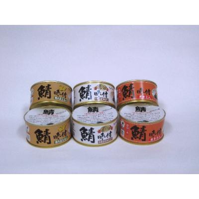 ふるさと納税 小浜市 若狭の鯖缶3種食べ比べ6缶セット(しょうゆ、生姜入り、唐辛子入り)
