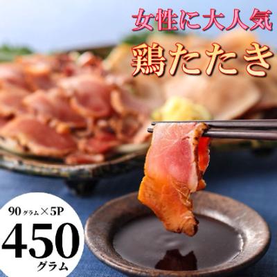 ふるさと納税 中間市 [福岡名物]女性に大人気!さっぱりヘルシー鶏のたたき 450g(90g×5パック)