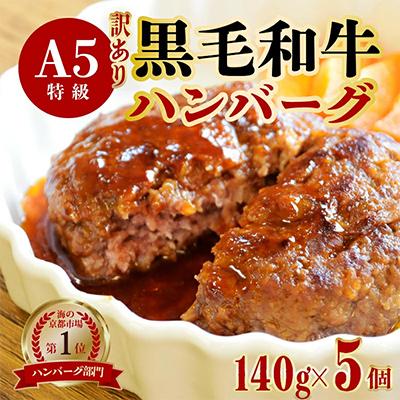 ふるさと納税 舞鶴市 訳アリA5ランク黒毛和牛100%ハンバーグ[5個]
