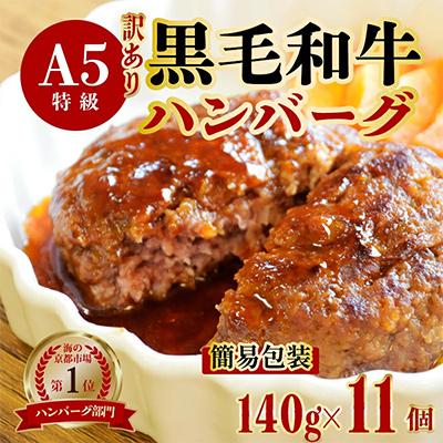 ふるさと納税 舞鶴市 [訳アリ]A5ランク黒毛和牛100%ハンバーグ11個(簡易包装)