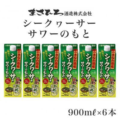 ふるさと納税 糸満市 おきなわ酒場シークヮーサーサワーのもと 900mlパック×6本セット