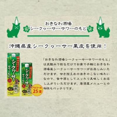 ふるさと納税 糸満市 おきなわ酒場シークヮーサーサワーのもと　900mlパック×6本セット |  | 02