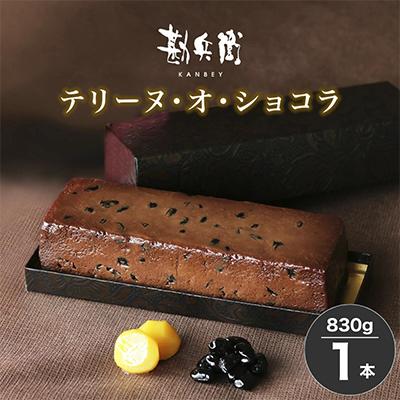 ふるさと納税 舞鶴市 勘兵衛テリーヌ・オ・ショコラ