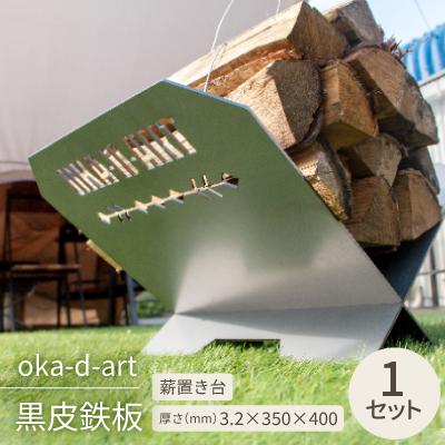ふるさと納税 岡崎市 oka-d-art 黒皮鉄板 薪置き台 アイアン oka-d-artロゴ入 焚き火 オカディーアート