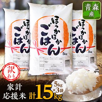 ふるさと納税 十和田市 [訳あり]青森家計応援米 5kg×3袋(合計15kg)