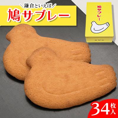 ふるさと納税 鎌倉市 鳩サブレー34枚入