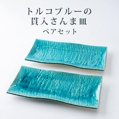 ふるさと納税 瀬戸市 トルコブルーあざやか貫入さんま皿ペアセット