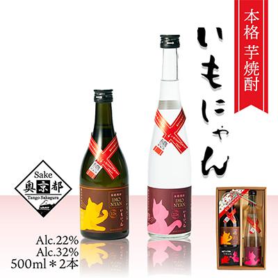 ふるさと納税 京丹後市 本格 芋焼酎『いもにゃん』22度・32度 500ml 2本 香り華やぐ焼酎セット 飲み比べやギフトに