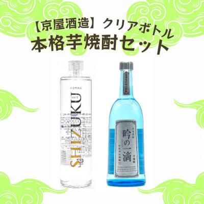 ふるさと納税 日南市 「京屋酒造」クリアボトル本格芋焼酎セット