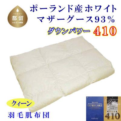 ふるさと納税 都留市 羽毛肌布団[ポーランド産マザーグース93%] 220×210cm クィーン[ダウンパワー410]