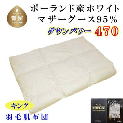 ふるさと納税 都留市 羽毛肌布団 [ポーランド産マザーグース95%]240×210cm キング[ダウンパワー470]
