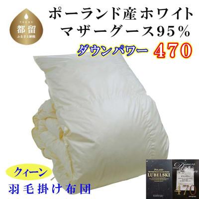 ふるさと納税 都留市 羽毛布団[ポーランド産マザーグース95%]羽毛掛け布団 220×210cm クィーン[dp470]