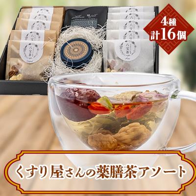 ふるさと納税 防府市 くすり屋さんの薬膳茶アソートE(くすり屋さんの八宝茶、SUO-KOKUBUNJI(缶入・ティーバッグ