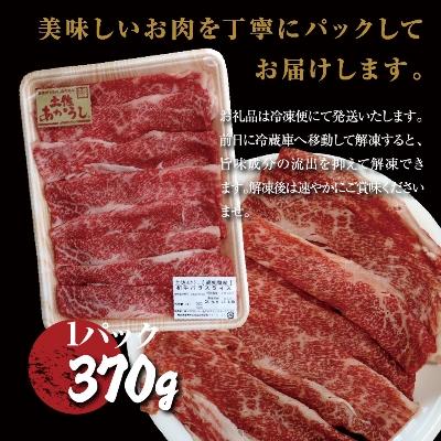 ふるさと納税 香美市 土佐あかうし和牛バラスライス370g