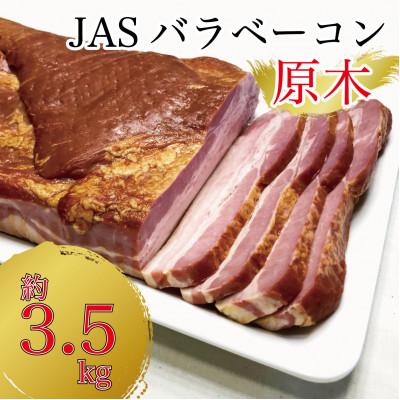 ふるさと納税 花巻市 銀河フーズ ベーコン原木3.5kg