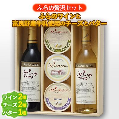 ふるさと納税 富良野市 【ふらの贅沢セット】ふらのワインと富良野産牛乳使用のチーズとバター | 