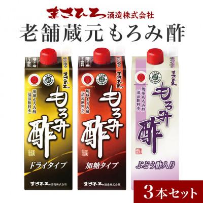 ふるさと納税 糸満市 老舗蔵元もろみ酢 飲み比べ 900ml3本セット