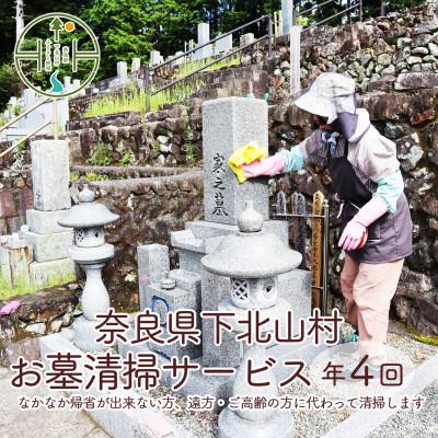 ふるさと納税 下北山村 下北山村 お墓清掃サービス年間4回分 なかなか帰省が出来ない方、遠方・ご高齢の方に代わって清掃。