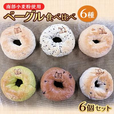 ふるさと納税 紫波町 きくぱんベーグル食べ比べ6個セット