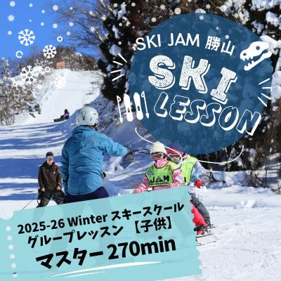 ふるさと納税 勝山市 グループレッスン[子供][マスター270分](1名様)