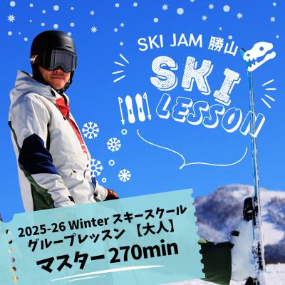 ふるさと納税 勝山市 グループレッスン[大人][マスター270分](1名様)